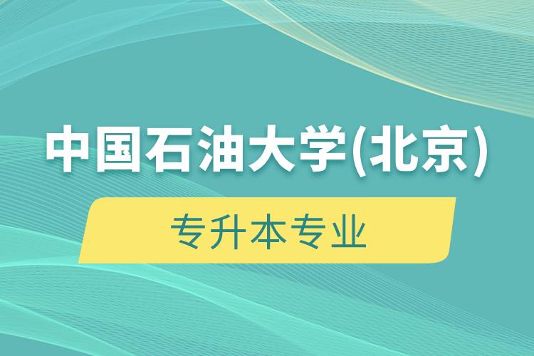 中國石油大學(北京)專升本專業(yè)