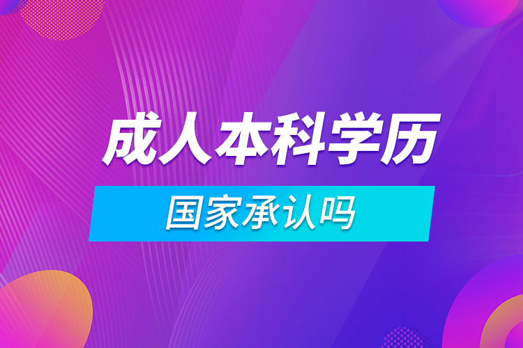 成人本科學(xué)歷國家承認(rèn)嗎