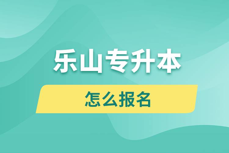 樂山專升本網站入口和怎么報名流程