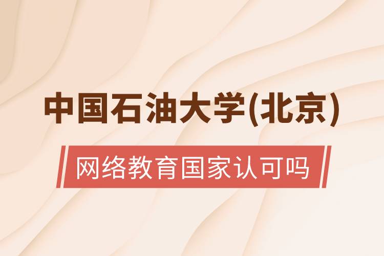 中國石油大學(北京)網(wǎng)絡(luò)教育國家認可嗎