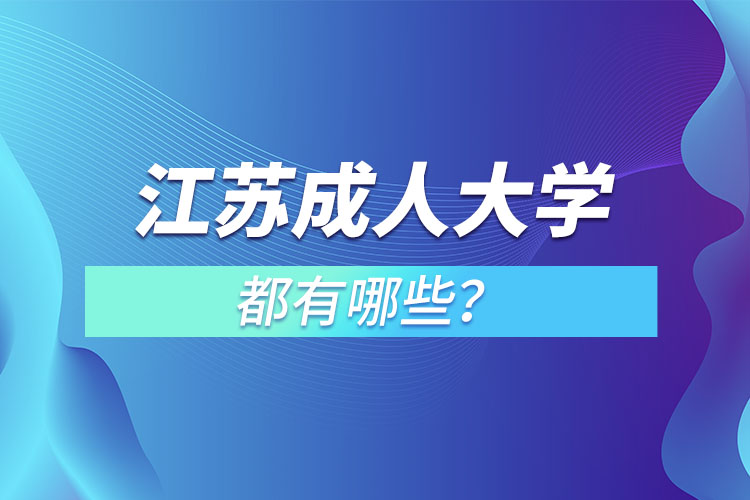 江蘇成人大學(xué)都有哪些？