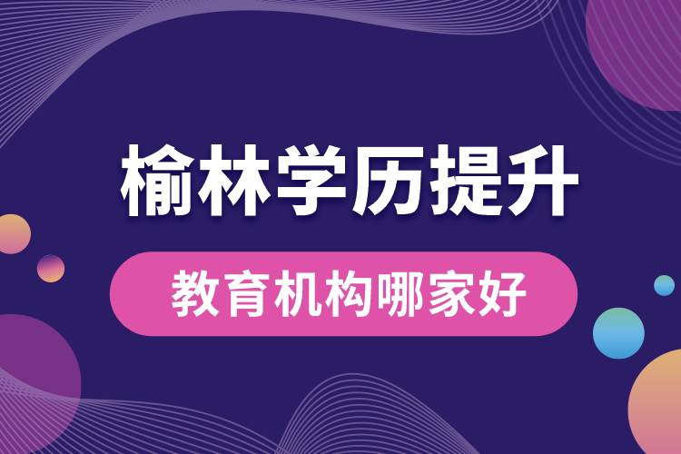 榆林學歷提升教育機構哪家好