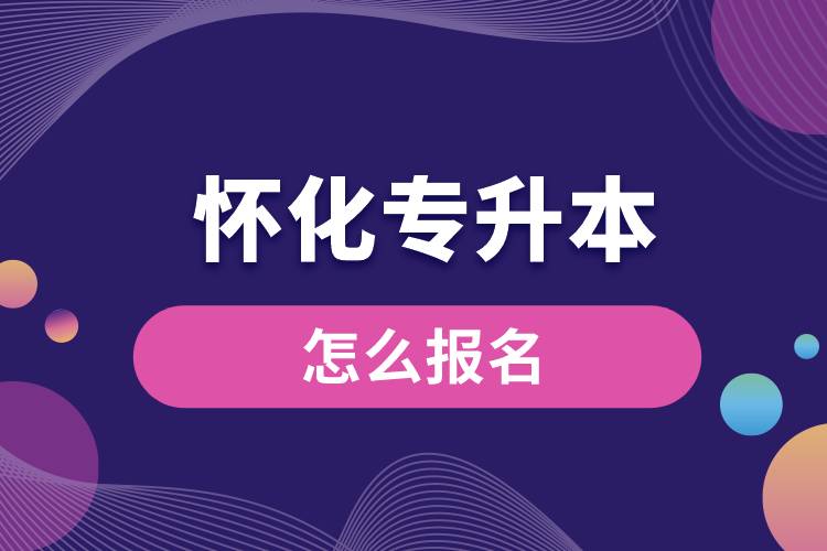 懷化專升本網(wǎng)站入口和怎么報(bào)名