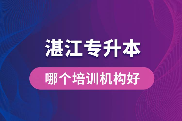 湛江專升本哪個培訓(xùn)機(jī)構(gòu)好？靠譜嗎？