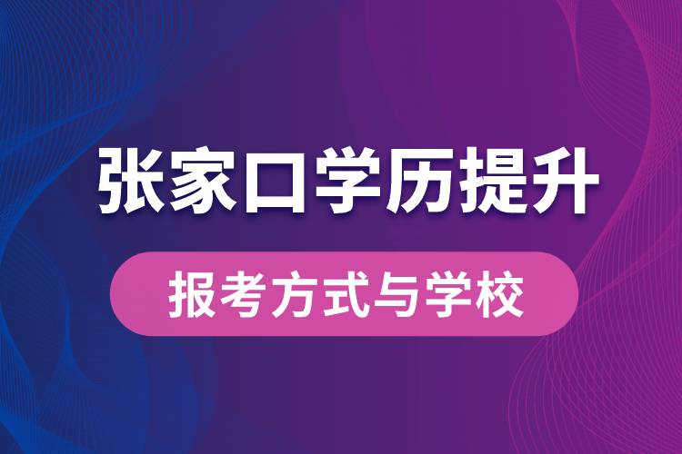 在張家口什么學(xué)歷提升方式比較快？學(xué)歷提升能報(bào)名哪些學(xué)校？