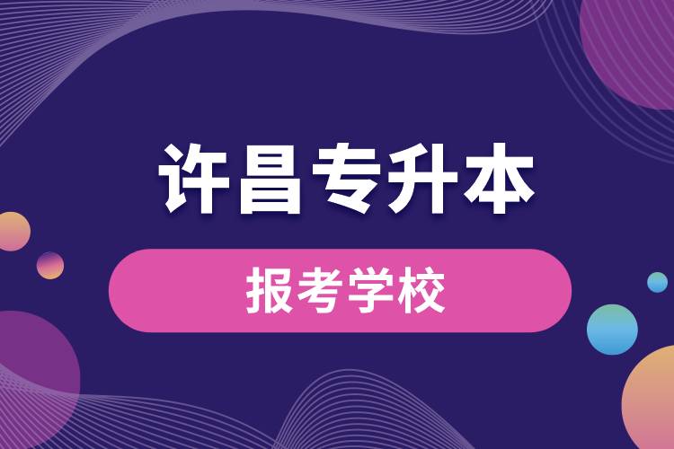 許昌專升本網(wǎng)站報考學校有哪些