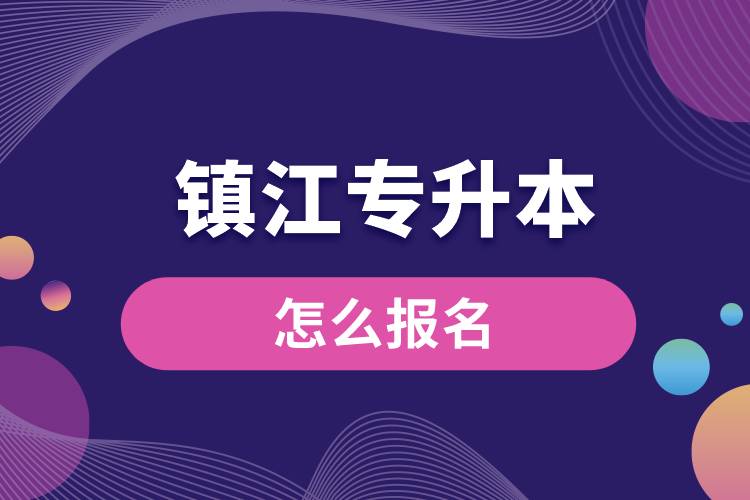 鎮(zhèn)江專升本網(wǎng)站入口和怎么報(bào)名