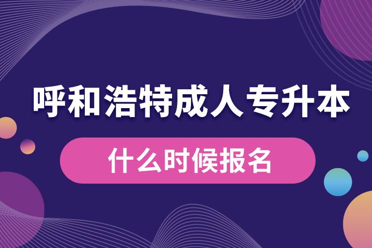 呼和浩特成人專升本什么時(shí)候報(bào)名