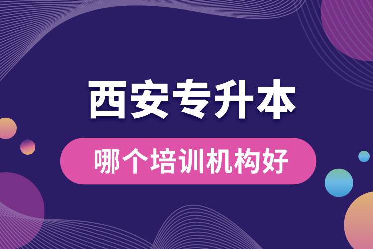 西安專升本哪個培訓(xùn)機構(gòu)好？