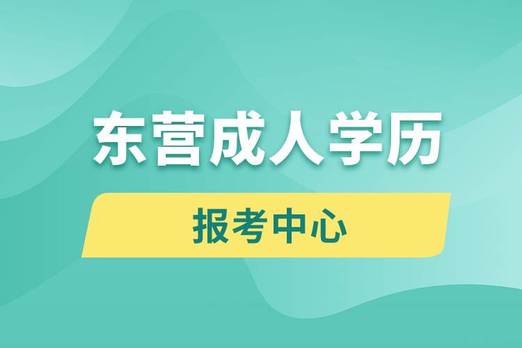 東營成人學歷報考中心有哪些