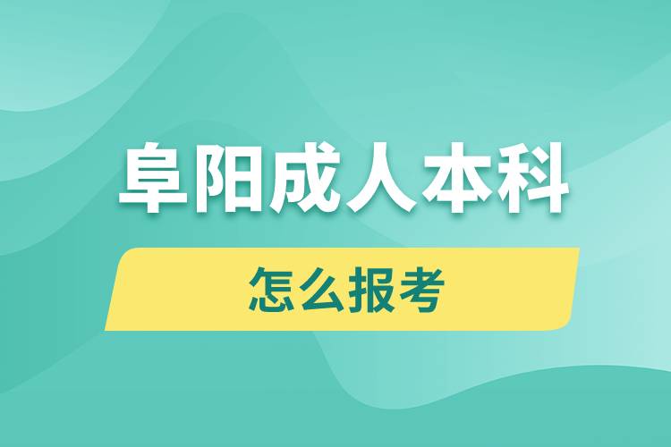 阜陽成人本科怎么報考