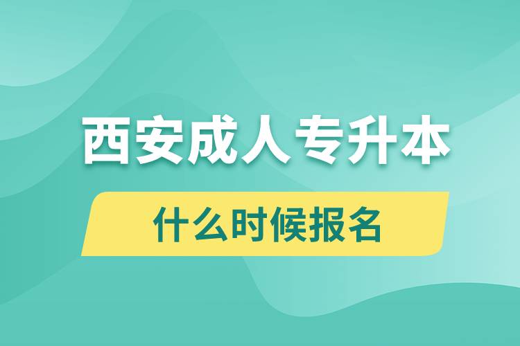 西安成人專升本什么時(shí)候報(bào)名