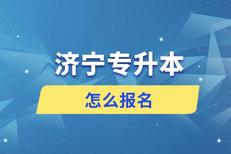 濟寧專升本網(wǎng)站入口和怎么報名流程