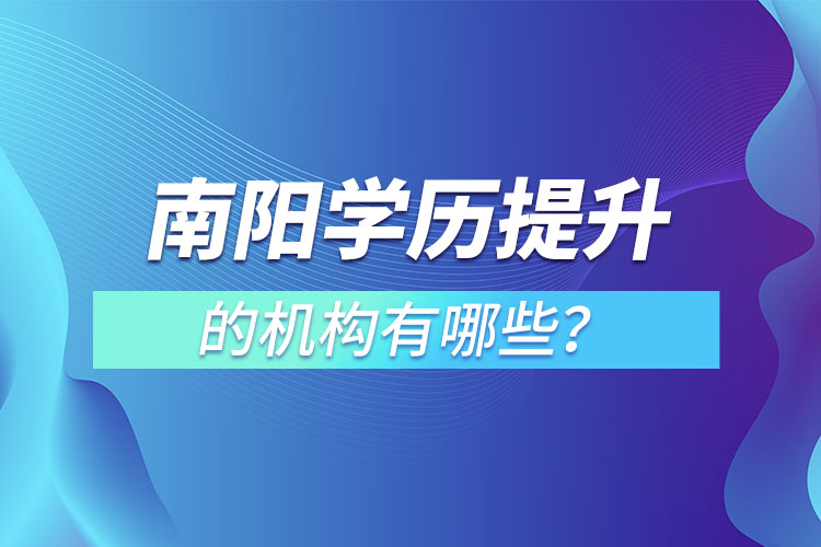 南陽學(xué)歷提升的機(jī)構(gòu)有哪些？