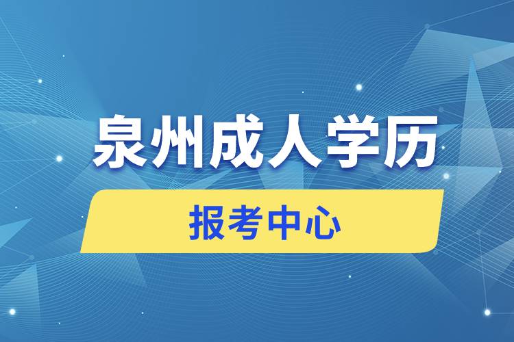 泉州成人學歷報考中心有哪些