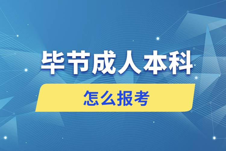 畢節(jié)成人本科怎么報考