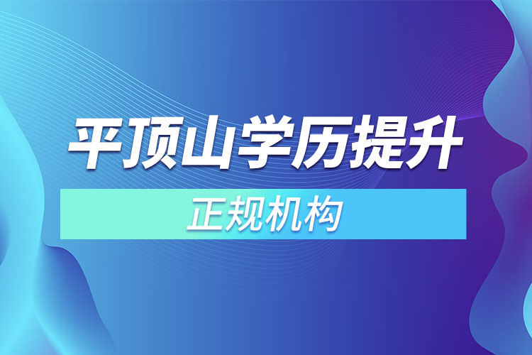 平頂山學(xué)歷提升的正規(guī)機構(gòu)