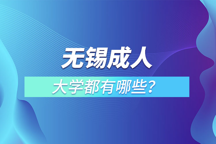 無錫成人大學都有哪些？