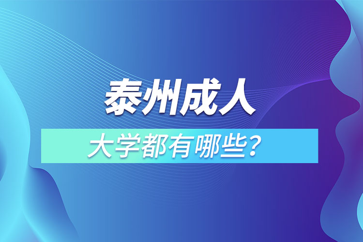 泰州成人大學(xué)都有哪些？