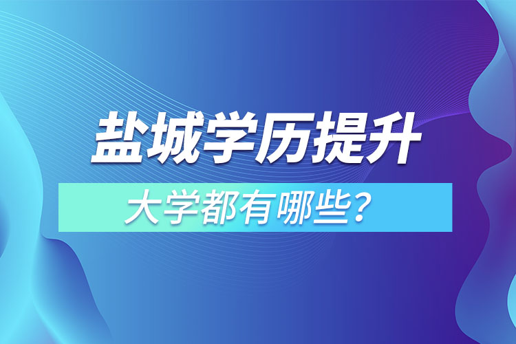 鹽城成人大學都有哪些？