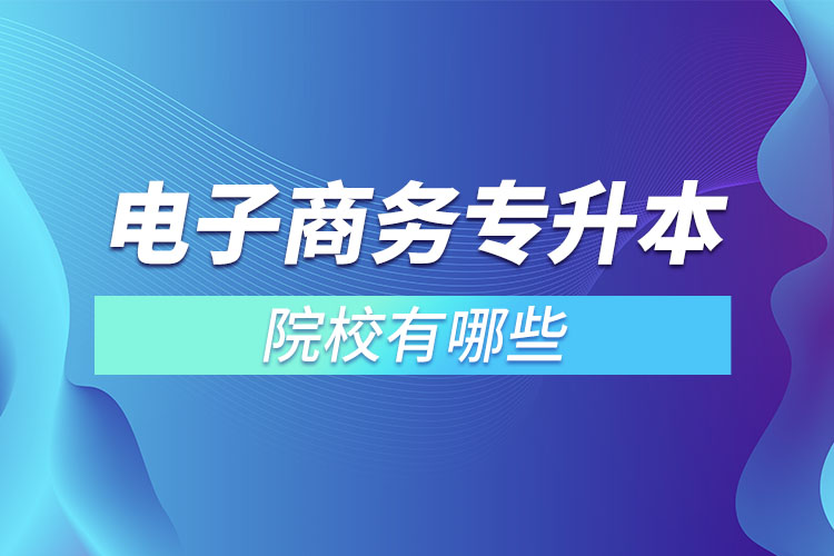 電子商務專升本院校有哪些