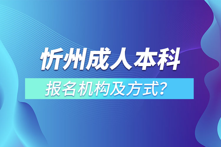 忻州成人本科報名機構及方式？