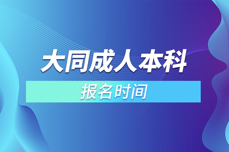 大同成人本科報(bào)名時(shí)間？