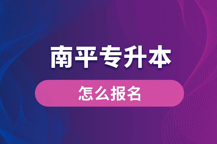 南平專升本網(wǎng)站入口怎么報名步驟