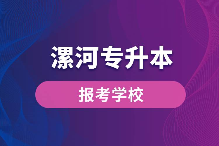 漯河專升本網站報考學校名單