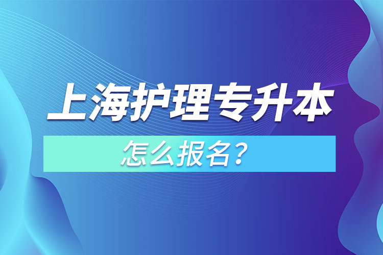 上海護理專升本怎么報名？