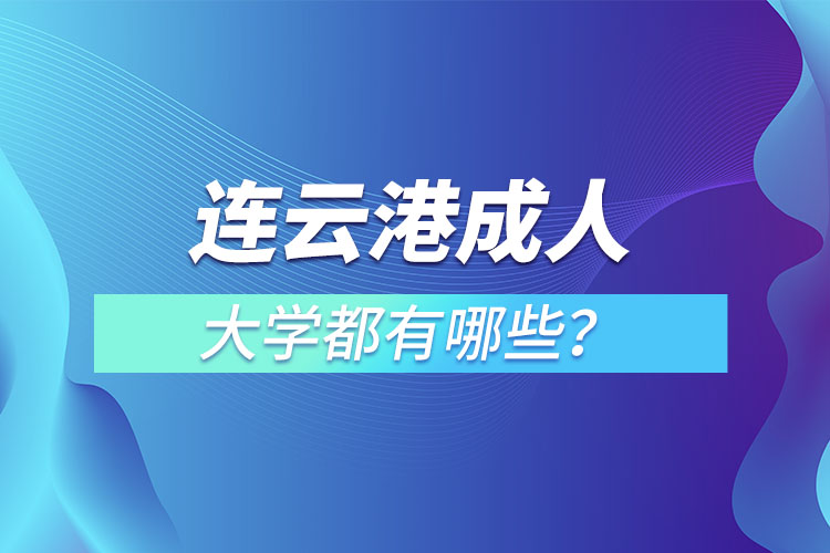 連云港成人大學(xué)都有哪些？