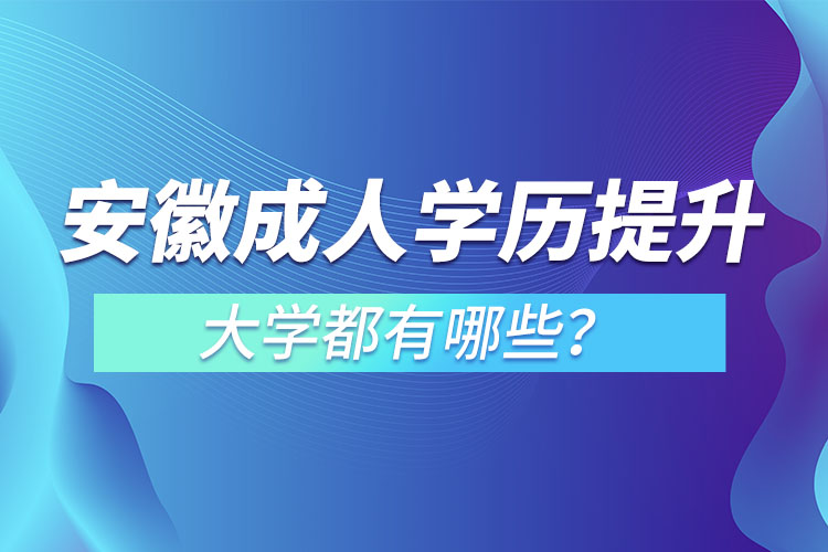 安徽成人大學(xué)都有哪些？