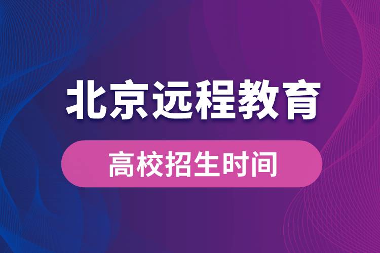 北京遠程教育大學(xué)報名時間從什么時候開始