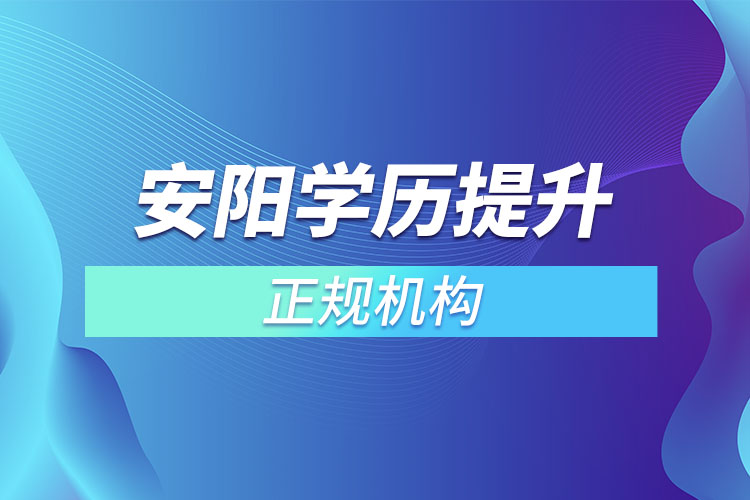 安陽學(xué)歷提升的正規(guī)機(jī)構(gòu)？