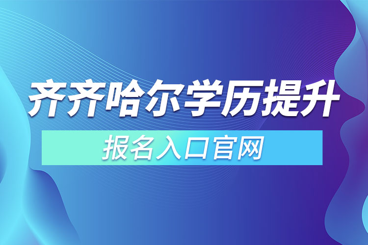 齊齊哈爾學(xué)歷提升報(bào)名入口官網(wǎng)