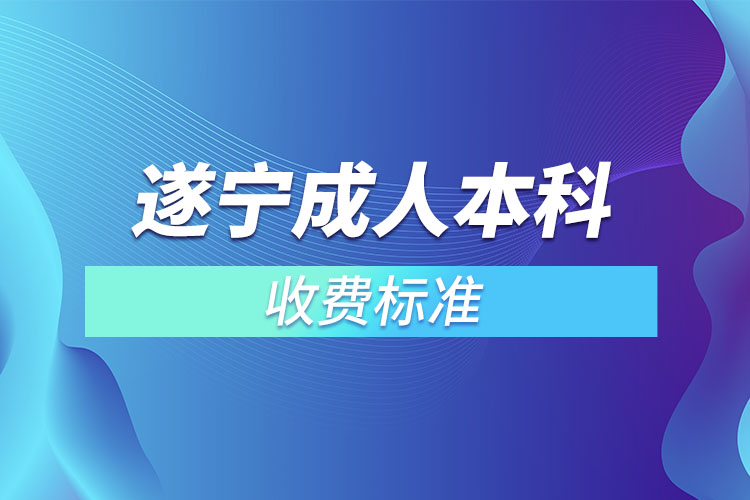 遂寧成人本科收費標準？