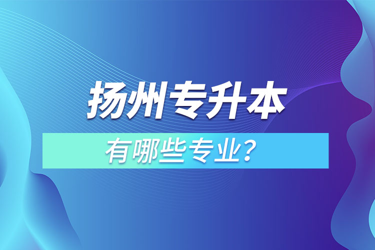 揚州專升本有哪些專業(yè)？