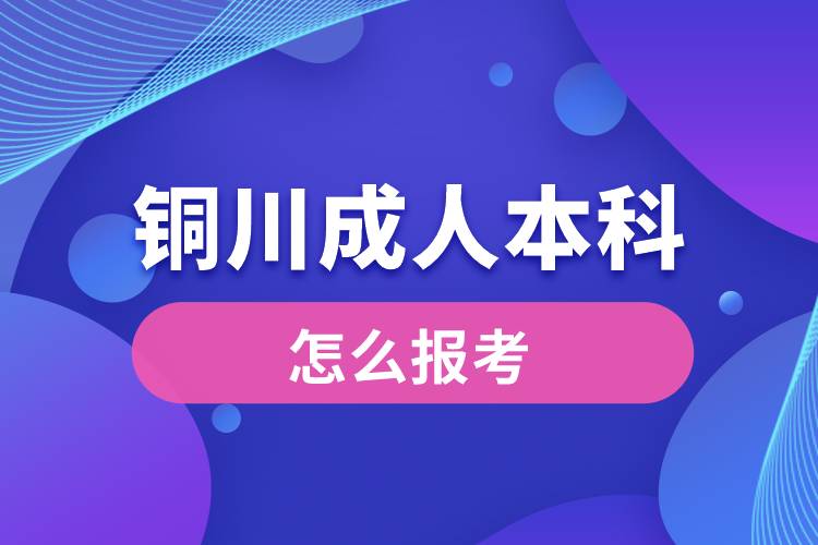 銅川成人本科怎么報考