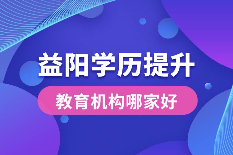 益陽學歷提升教育機構(gòu)哪家好點