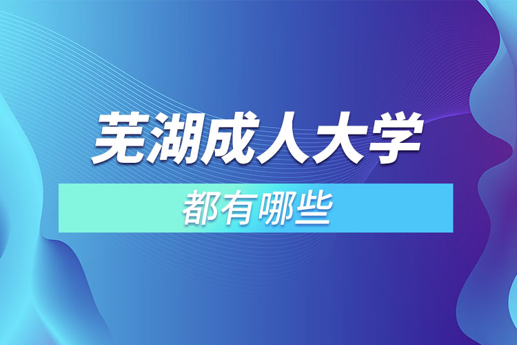 蕪湖成人大學(xué)都有哪些？