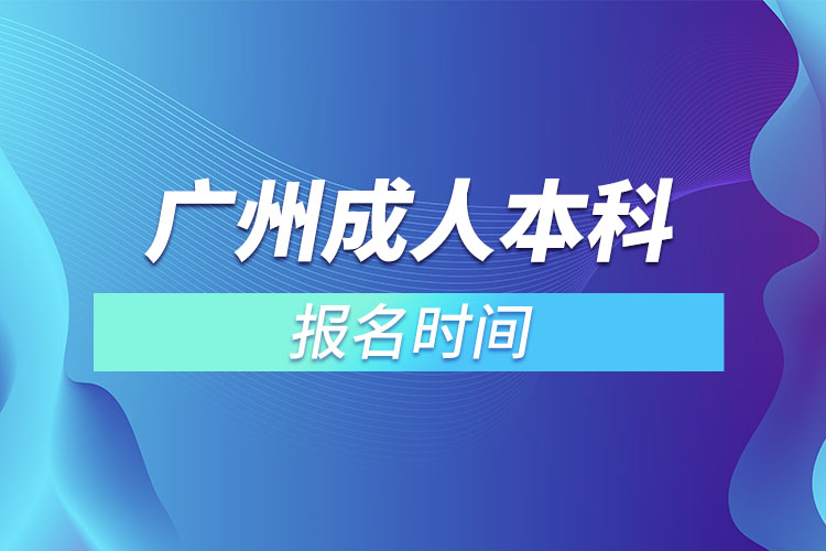 廣州成人本科報(bào)名時(shí)間