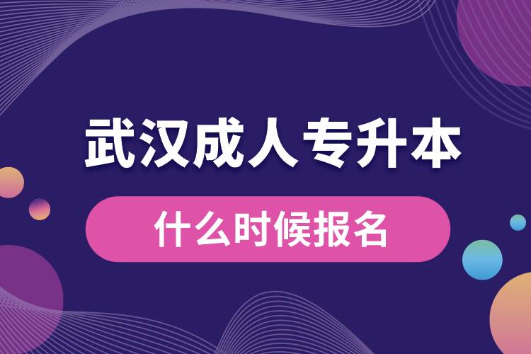 武漢成人專升本什么時候報名