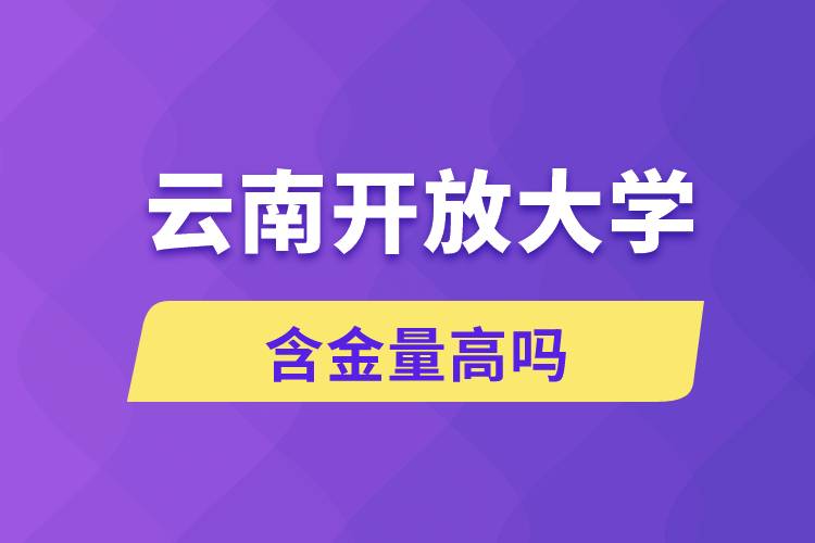 云南開放大學含金量高嗎