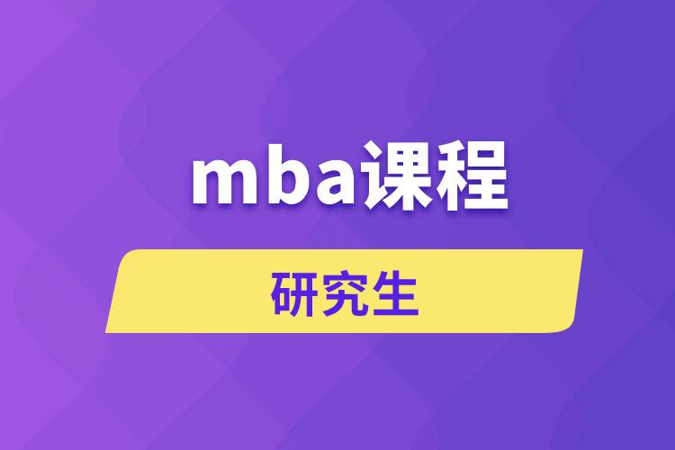 mba課程