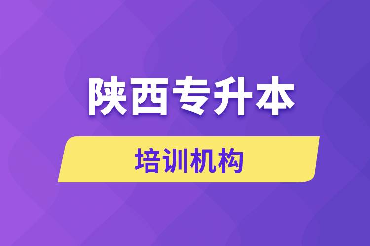 陜西專升本培訓機構哪個好