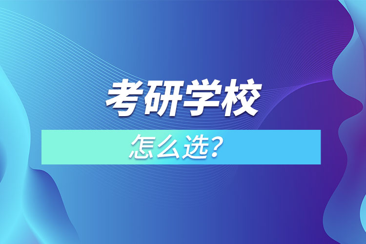 考研學(xué)校怎么選？