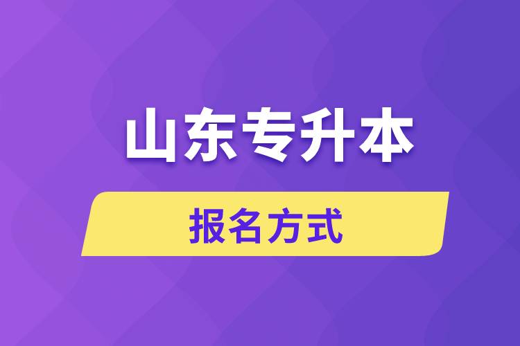 山東專升本報(bào)名方式