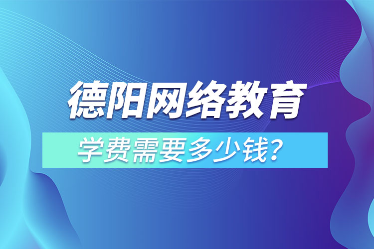 德陽(yáng)成人教育學(xué)費(fèi)需要多少錢？