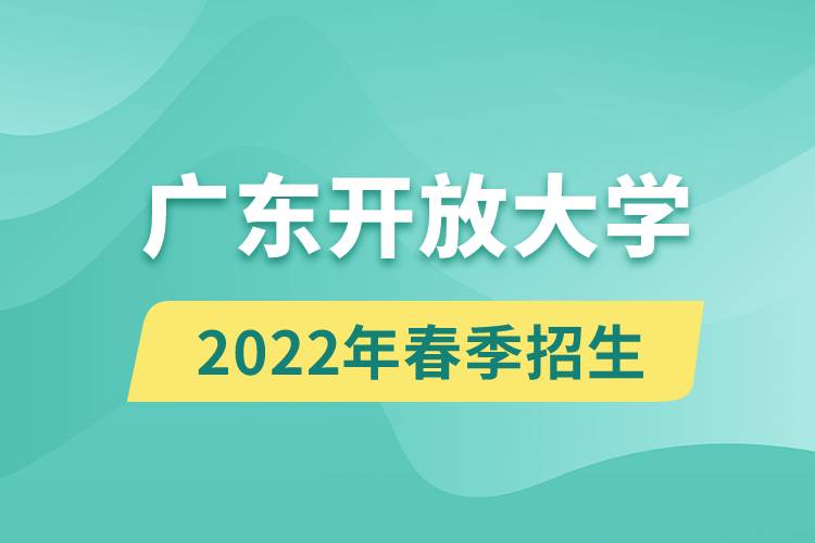 廣東開(kāi)放大學(xué)2022年春季招生