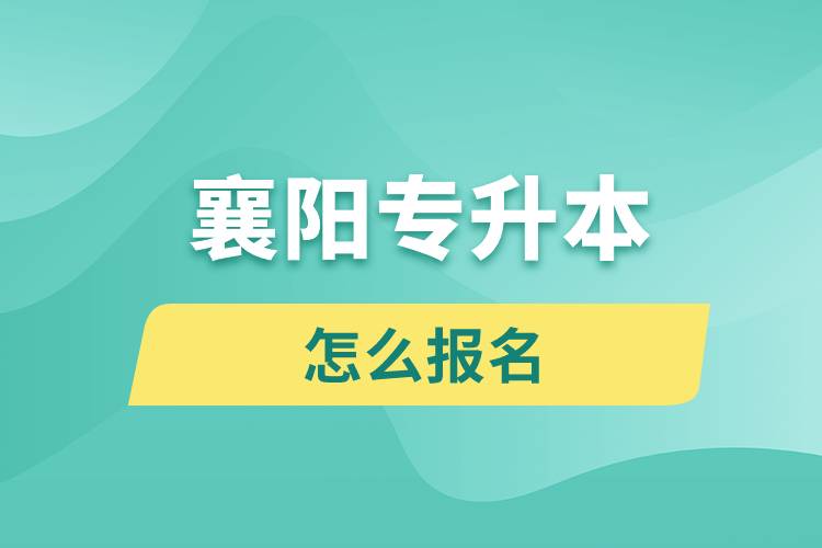 襄陽專升本網(wǎng)站入口怎么報(bào)名步驟